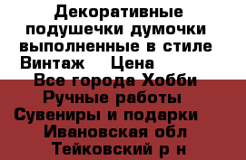 Декоративные подушечки-думочки, выполненные в стиле “Винтаж“ › Цена ­ 1 000 - Все города Хобби. Ручные работы » Сувениры и подарки   . Ивановская обл.,Тейковский р-н